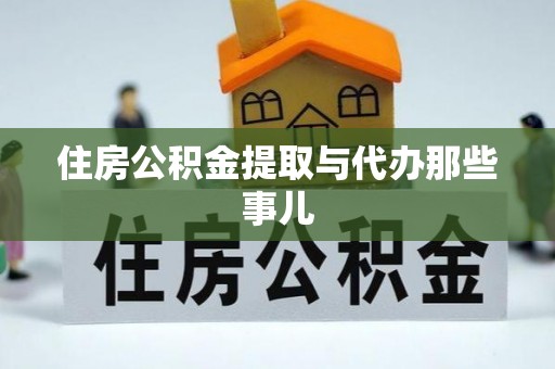 南安住房公积金提取与代办那些事儿