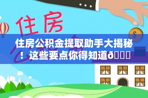 南安住房公积金提取助手大揭秘！这些要点你得知道😎
