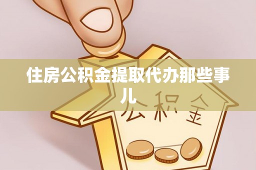 南安住房公积金提取代办那些事儿