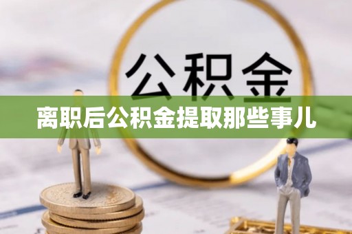 南安离职后公积金提取那些事儿