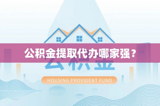 南安公积金提取代办哪家强？