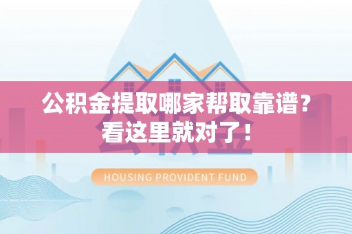 南安公积金提取哪家帮取靠谱？看这里就对了！
