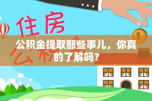 南安公积金提取那些事儿，你真的了解吗？
