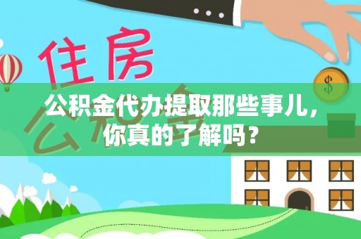 南安公积金代办提取那些事儿，你真的了解吗？
