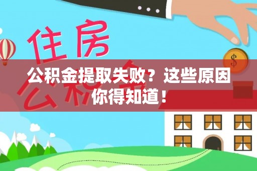 南安公积金提取失败？这些原因你得知道！