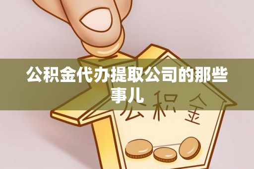 南安公积金代办提取公司的那些事儿