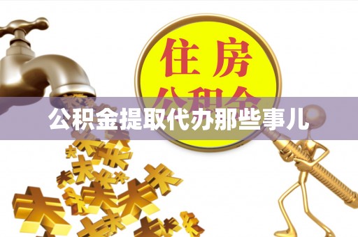 南安公积金提取代办那些事儿