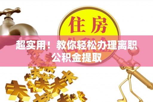 南安超实用！教你轻松办理离职公积金提取