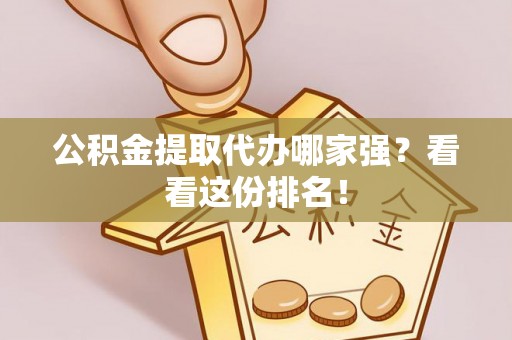 南安公积金提取代办哪家强？看看这份排名！