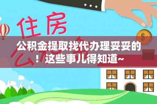 南安公积金提取找代办理妥妥的！这些事儿得知道~