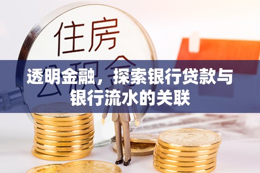 南安透明金融，探索银行贷款与银行流水的关联