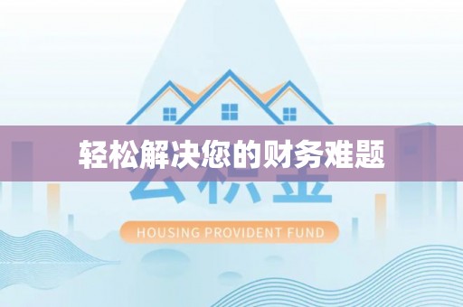 南安轻松解决您的财务难题