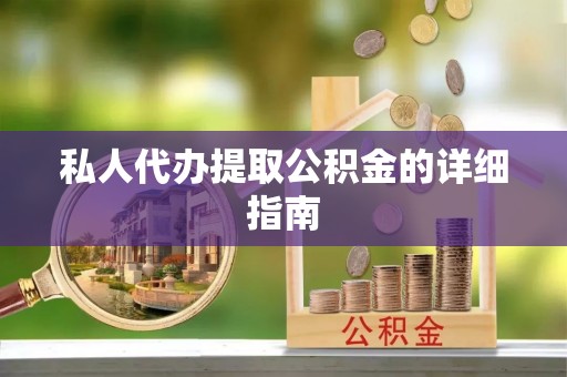 南安私人代办提取公积金的详细指南